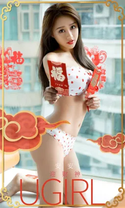 安安《迎财神》 [尤果圈爱尤物] No.1715 写真集