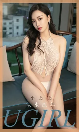 小欣欣《似水流年》 [尤果圈爱尤物] No.1723 写真集