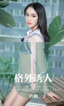 唐糖《格外诱人》 [尤果圈爱尤物] No.1637 写真集