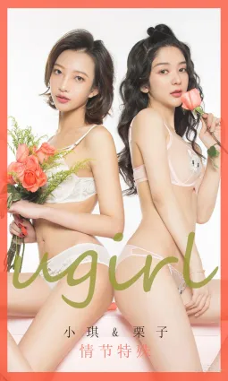 小琪&栗子《情节特殊》 [尤果圈爱尤物] No.1731 写真集