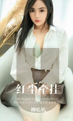 柳嫣嫣《红尘牵挂》 [尤果圈爱尤物] No.1641 写真集