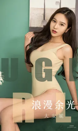大安妮《浪漫余光》 [尤果圈爱尤物] No.1635 写真集