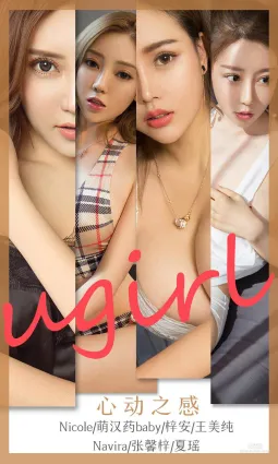 Nicole&萌汉药baby&梓安&王美纯&Navira&张馨梓&夏瑶《心动之感》 [尤果圈爱尤物] No.1744 写真集