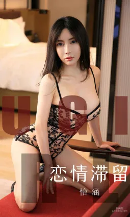 怡涵《恋情滞留》 [尤果圈爱尤物] No.1623 写真集