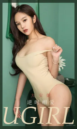 大安妮《逆时相爱》 [尤果圈Ugirls] No.1757 写真集