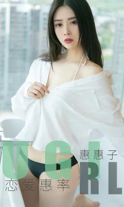 惠惠子《恋爱惠率》 [尤果圈爱尤物] No.1639 写真集