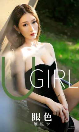 维妮卡《眼色》 [尤果圈爱尤物] No.1646 写真集