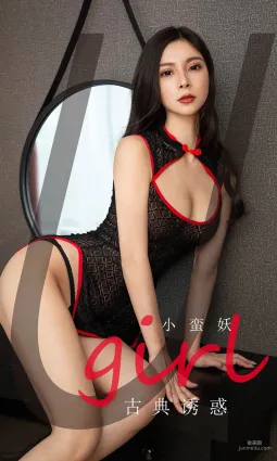 小蛮妖《古典诱惑》 [尤果圈爱尤物] No.1756 写真集