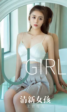 上官雪儿《清新女孩》 [尤果圈爱尤物] No.1673 写真集