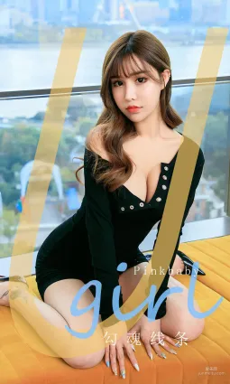 Pinkbaby《勾魂线条》 [尤果圈爱尤物] No.1752 写真集