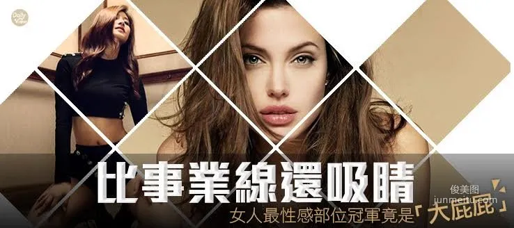 比事业性还要吸睛！女人最性感部位冠军是？