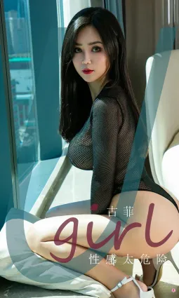 古菲性感太危险 无可挑剔的身材