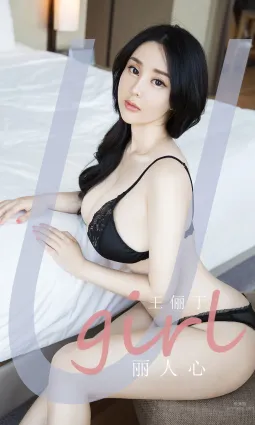 王俪丁的丽人心 夜夜让人难忘