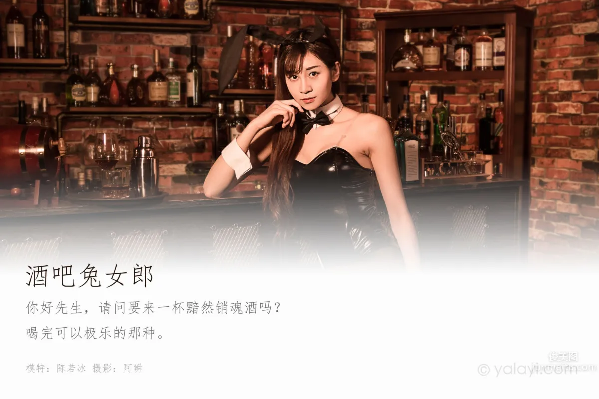 [YALAYI雅拉伊] 2020.02.03 Vol.533 酒吧兔女郎 陈若冰