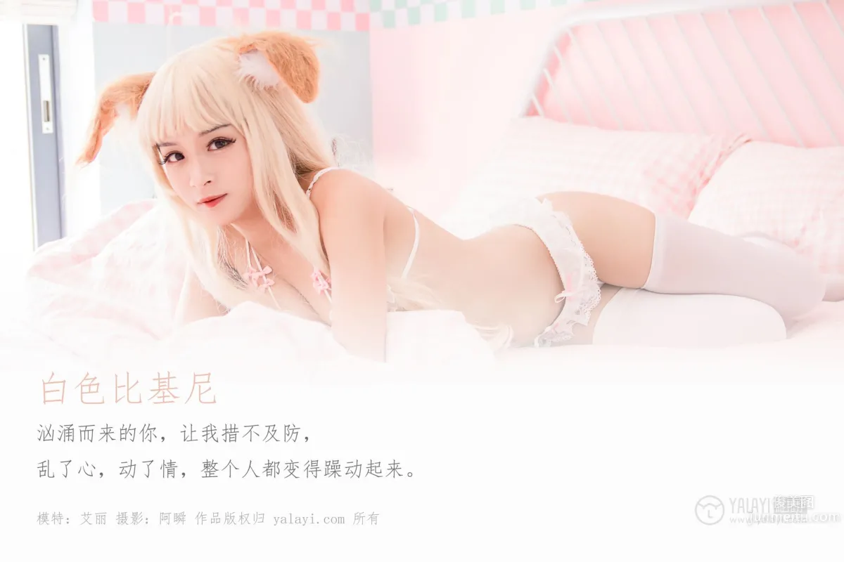 [YALAYI雅拉伊] 2019.12.21 Vol.497 白色比基尼 艾丽