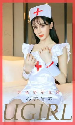 阿依努尔瓦娅 为我心肺复苏