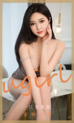 蜜糖小姐一只香蕉船 想要搭乘你的小船