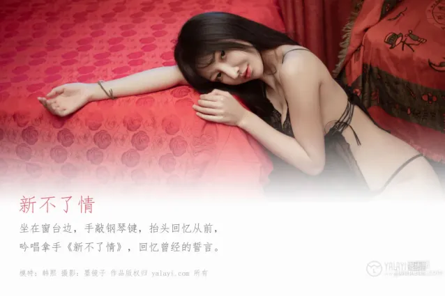 [YALAYI雅拉伊] 2019.12.25 Vol.501 新不了情 韩熙