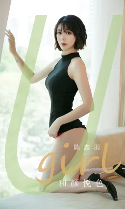 陈鑫羽和颜悦色 心动的短发女神