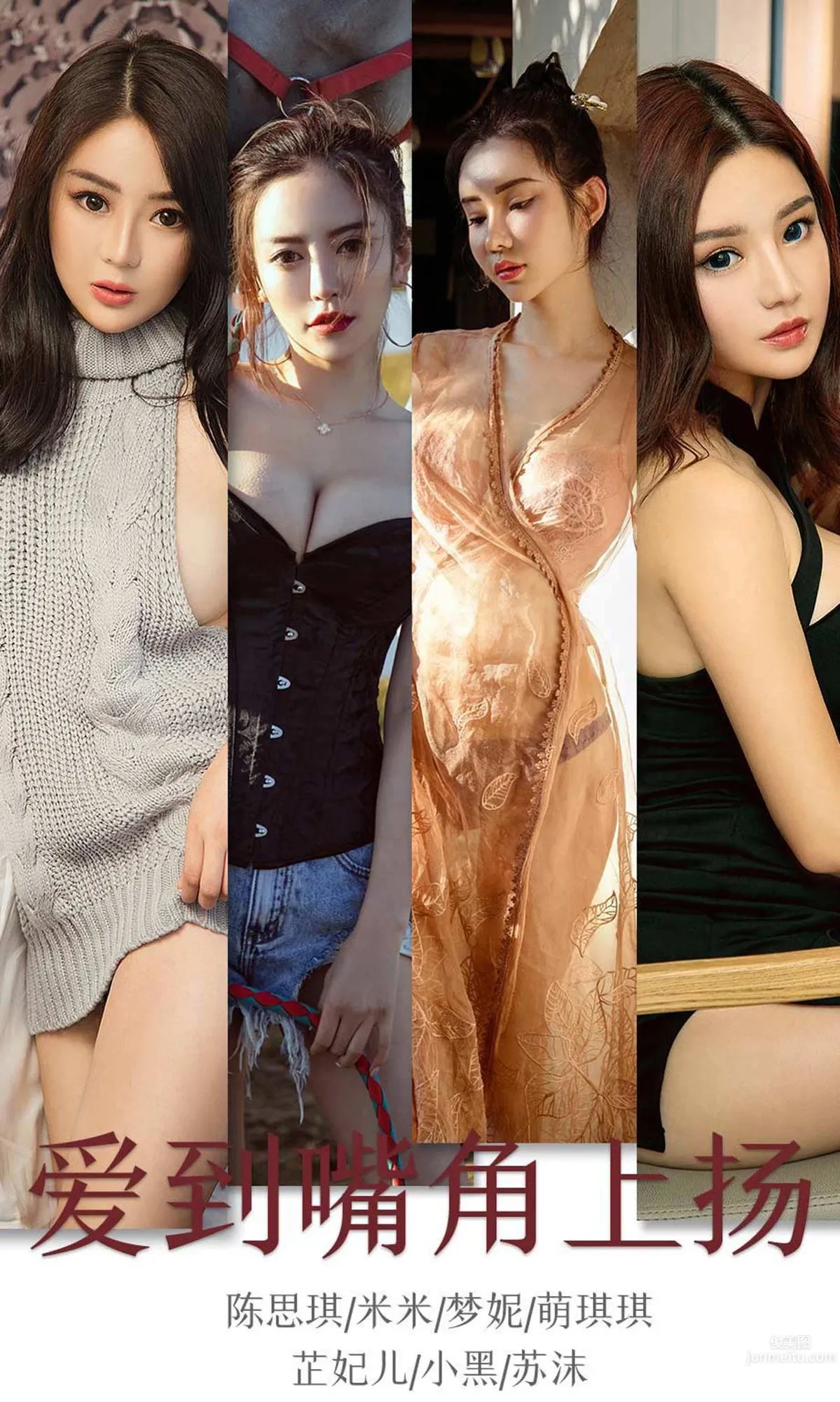 爱到嘴角上扬 众多女神归位