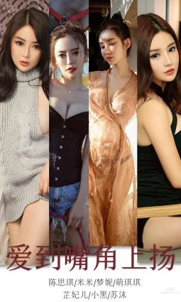 爱到嘴角上扬 众多女神归位