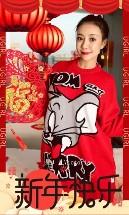 果儿Victoria祝你新年快乐！