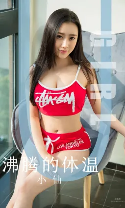 小仙沸腾的体温 无可挑剔高颜值