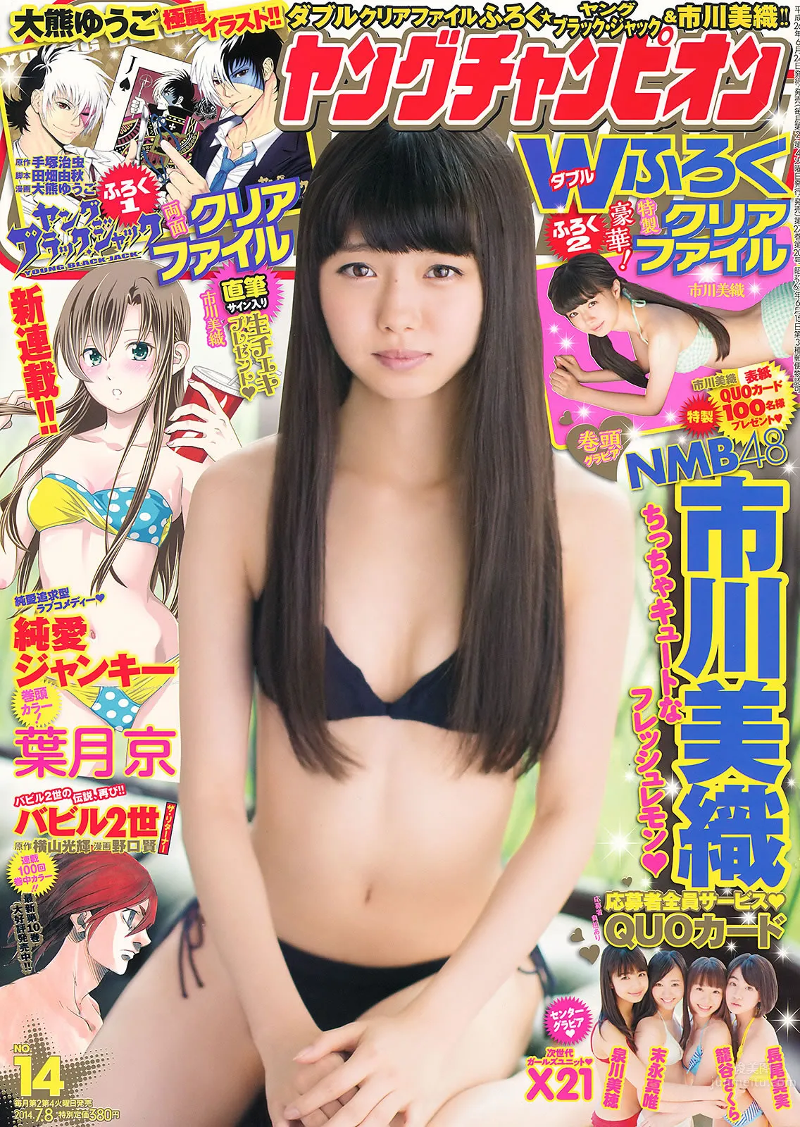 [Young Champion] 2014 No.13 14 筱崎爱 瑠衣夏 市川美织