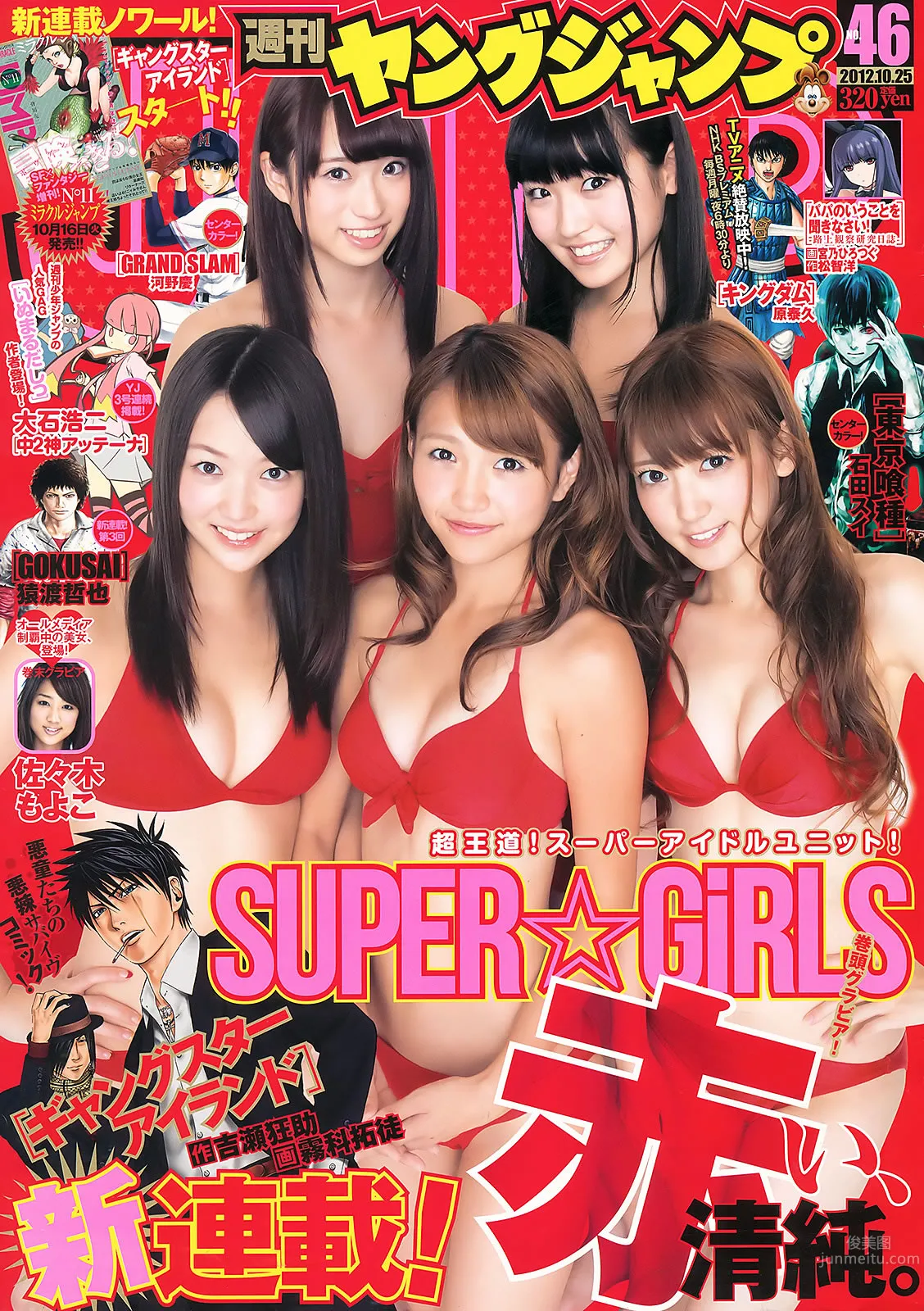 [Weekly Young Jump] 2012 No.45 46 SUPER☆GiRLS 佐々木もよこ 山本彩 松井咲子