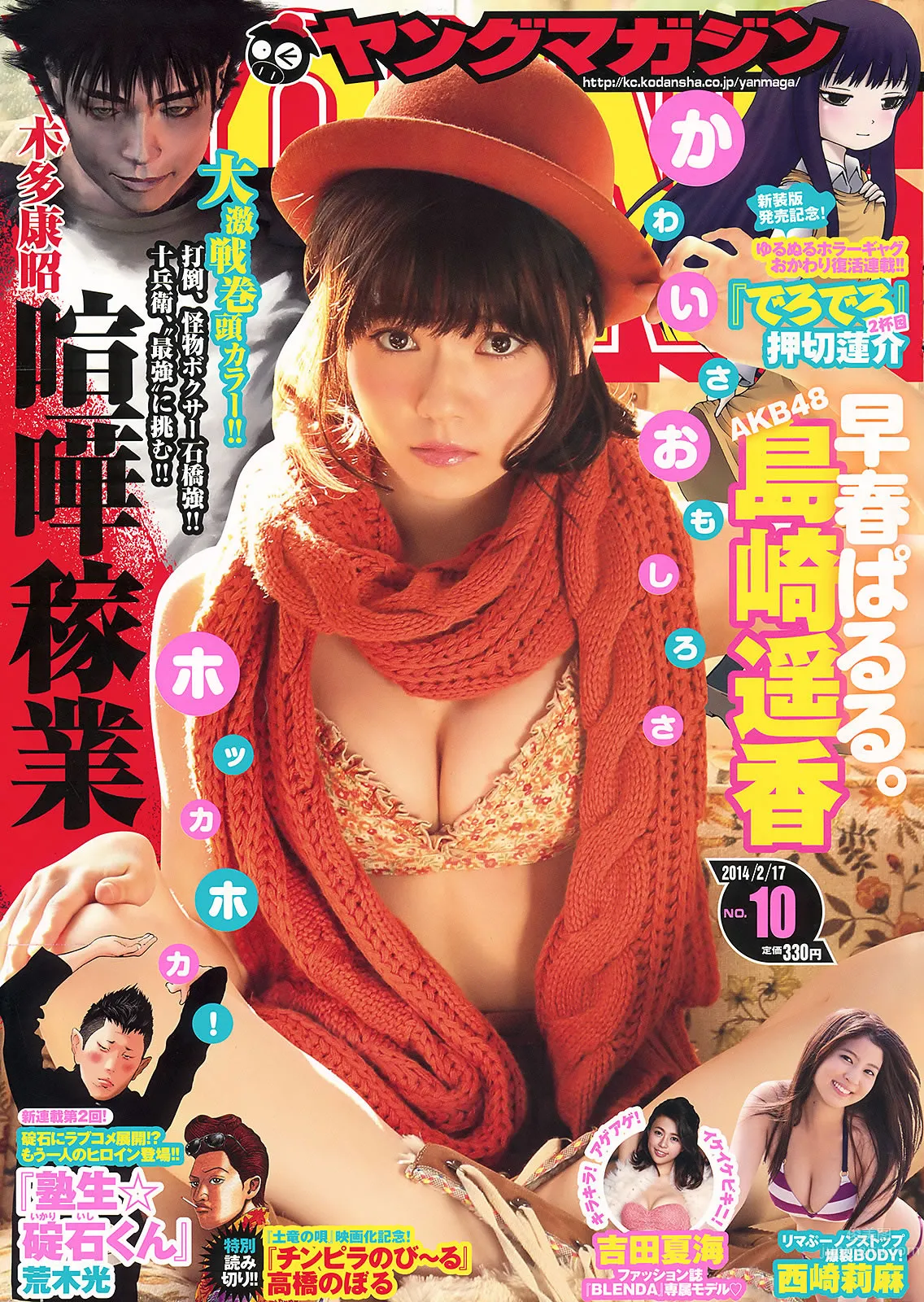 [Young Magazine] 2014 No.09 10 岛崎遥香 西崎莉麻 吉田夏海 美和子 玉城ティナ 平嶋夏海