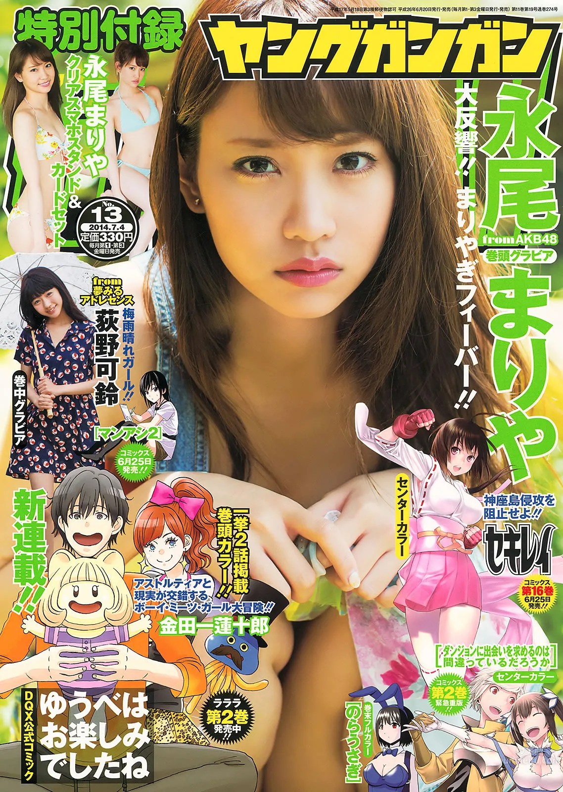 [Young Gangan] 2014 No.13 14 永尾まりや 荻野可铃 东海林蓝 柳ゆり菜 斎藤飞鸟 佐藤丽奈 清水あいり