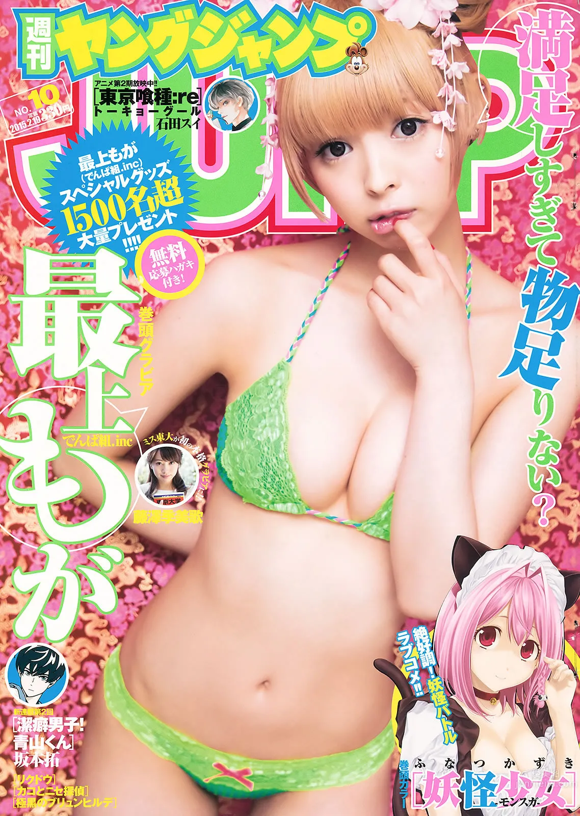 [Weekly Young Jump] 2015 No.10 11 最上もが 藤泽季美歌 佐藤美希
