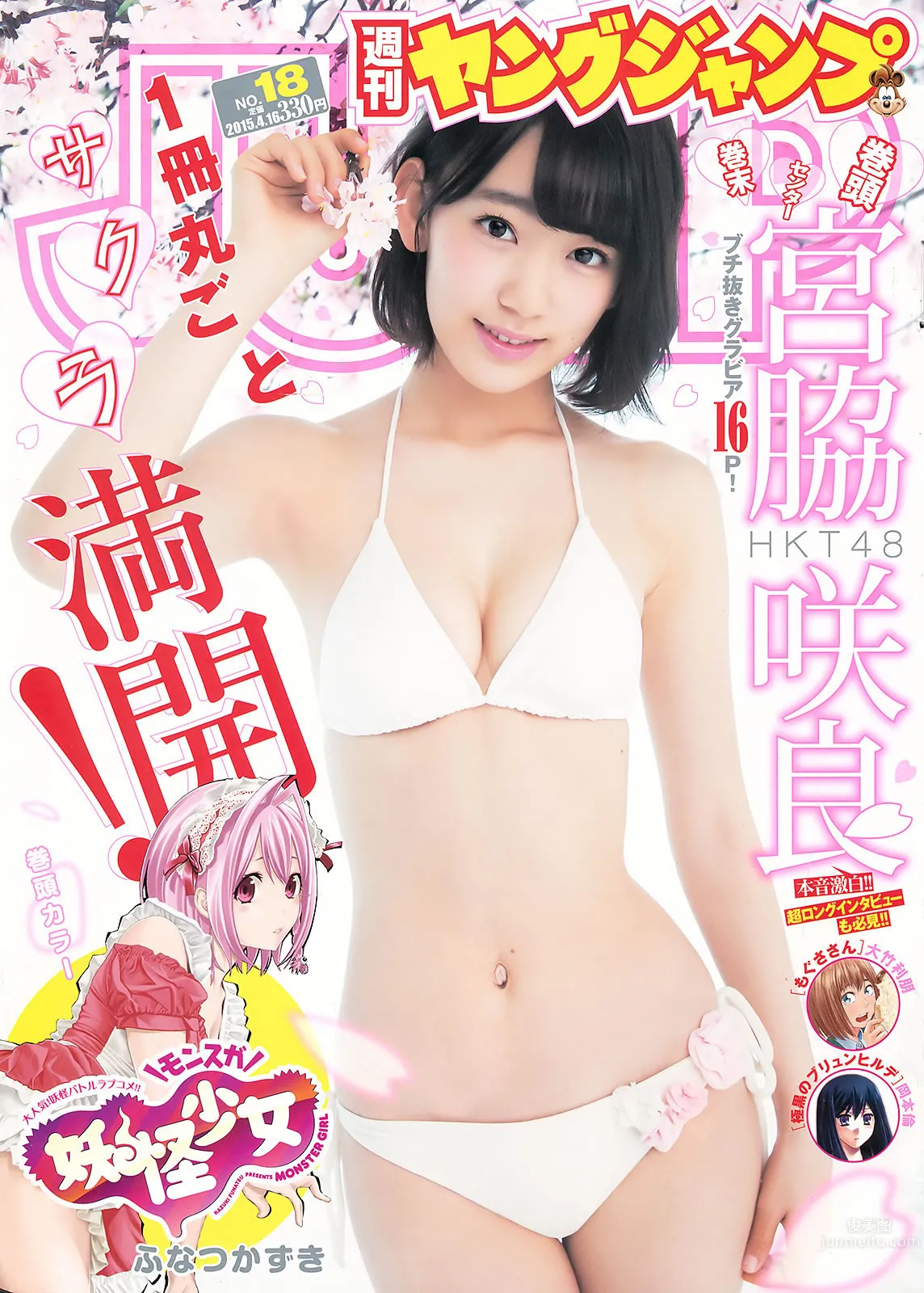 [Weekly Young Jump] 2015 No.18 19 宫脇咲良 乃木坂46アンダーメンバー