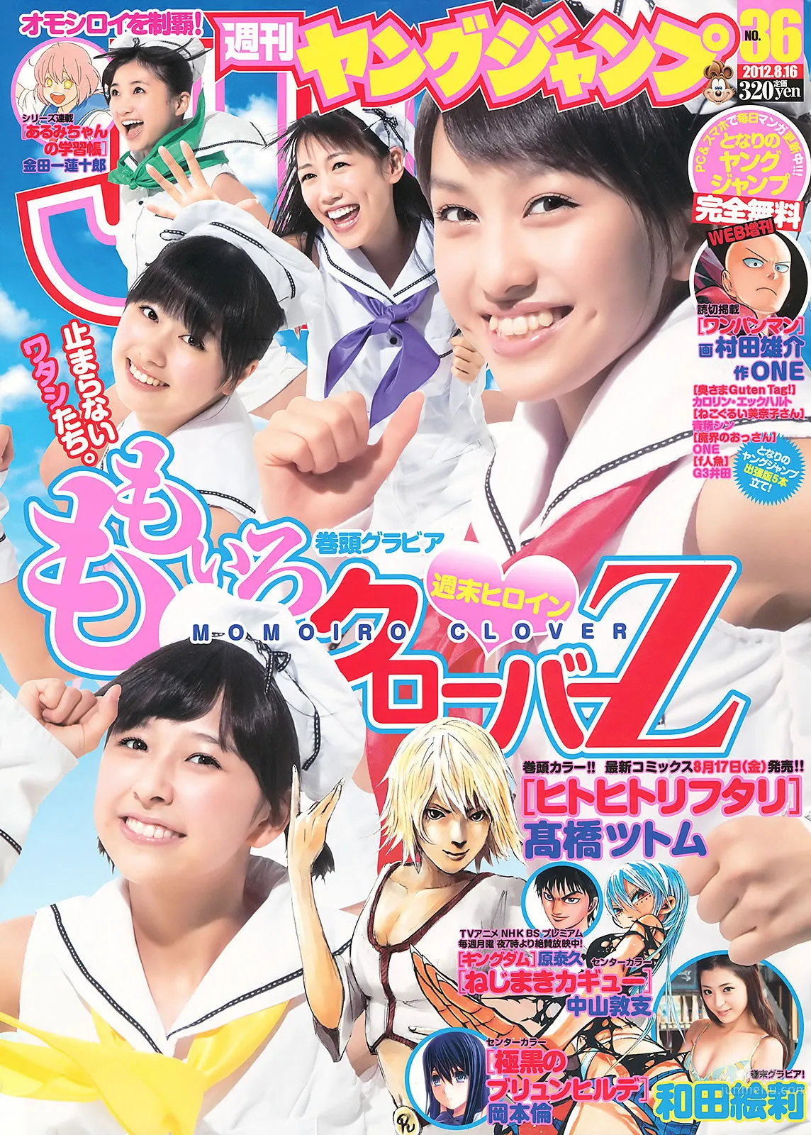 [Weekly Young Jump] 2012 No.35 36 ももいろクローバーＺ 和田絵莉 大川蓝 小林优美