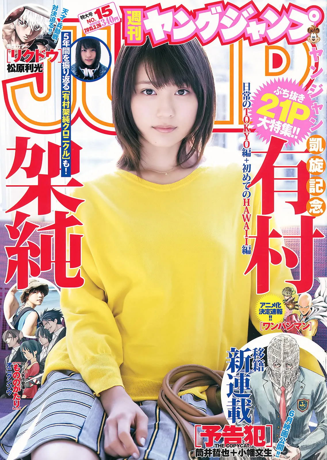 [Weekly Young Jump] 2015 No.14 15 西野七瀬 伊藤万理华 有村架纯
