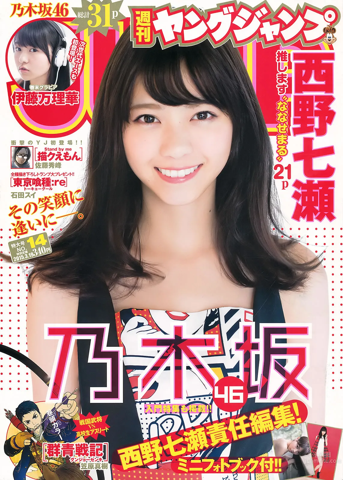 [Weekly Young Jump] 2015 No.14 15 西野七瀬 伊藤万理华 有村架纯