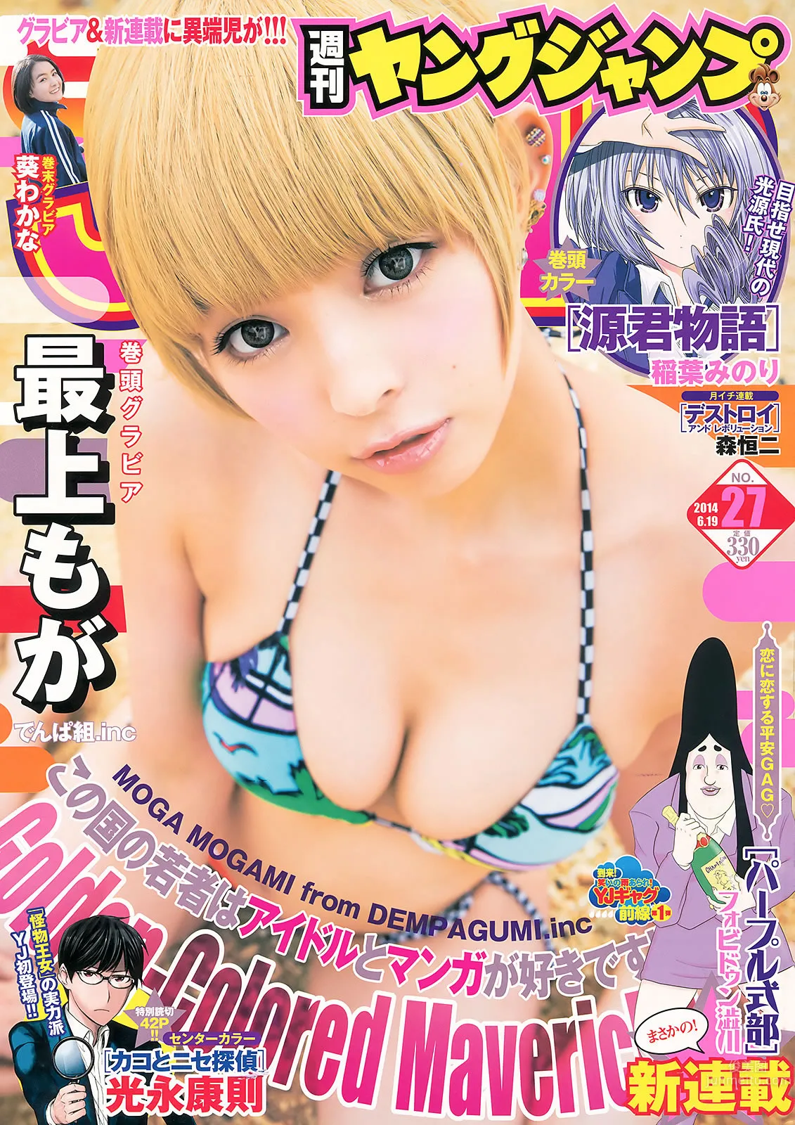 [Weekly Young Jump] 2014 No.26 27 指原莉乃 最上もが 葵わかな