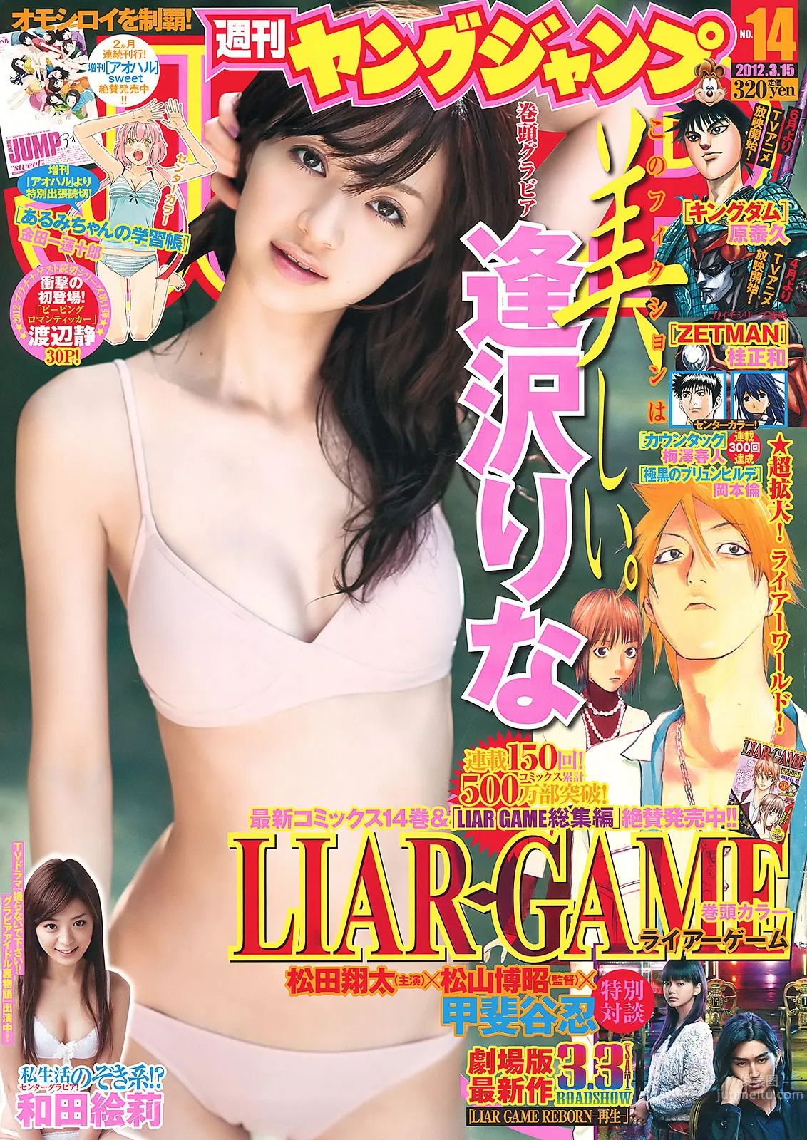 [Weekly Young Jump] 2012 No.13 14 逢沢りな 和田絵莉 小池里奈 麻仓みな 西田有沙