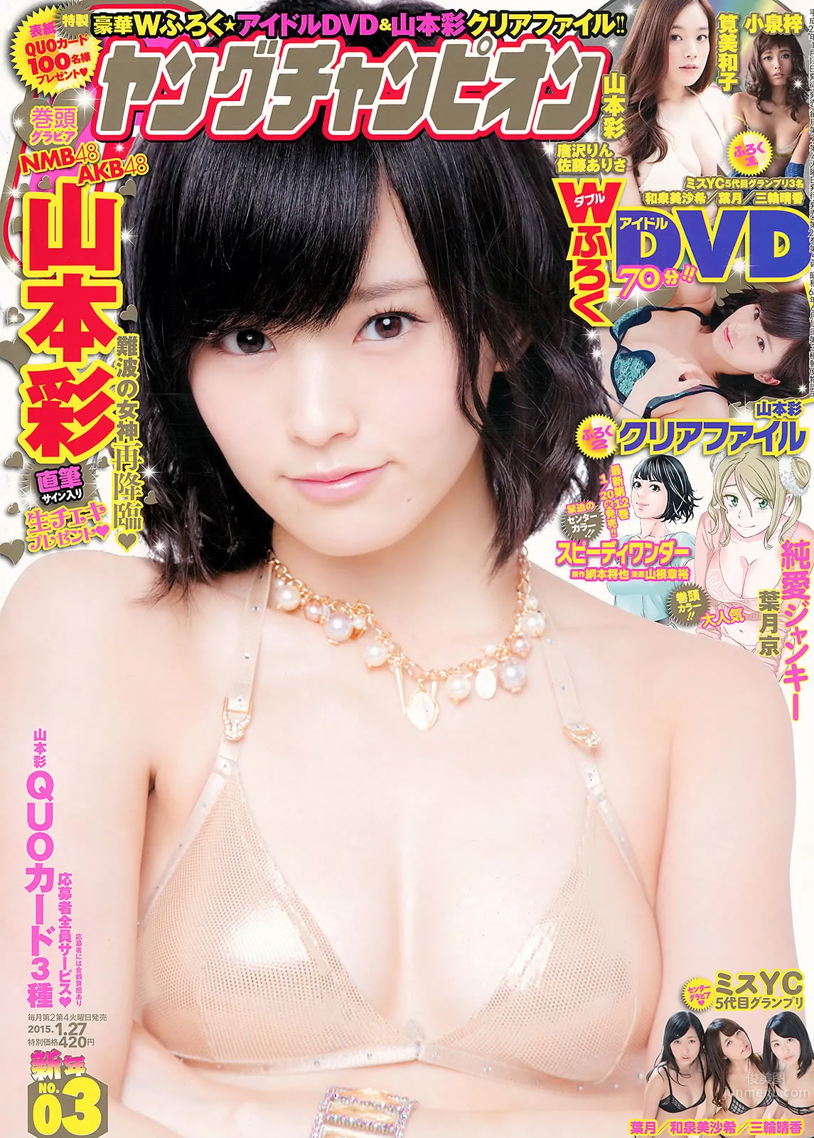 [Young Champion] 2015 No.02 03 笕美和子 唐沢りん 山本彩 和泉美沙希 叶月 三轮晴香