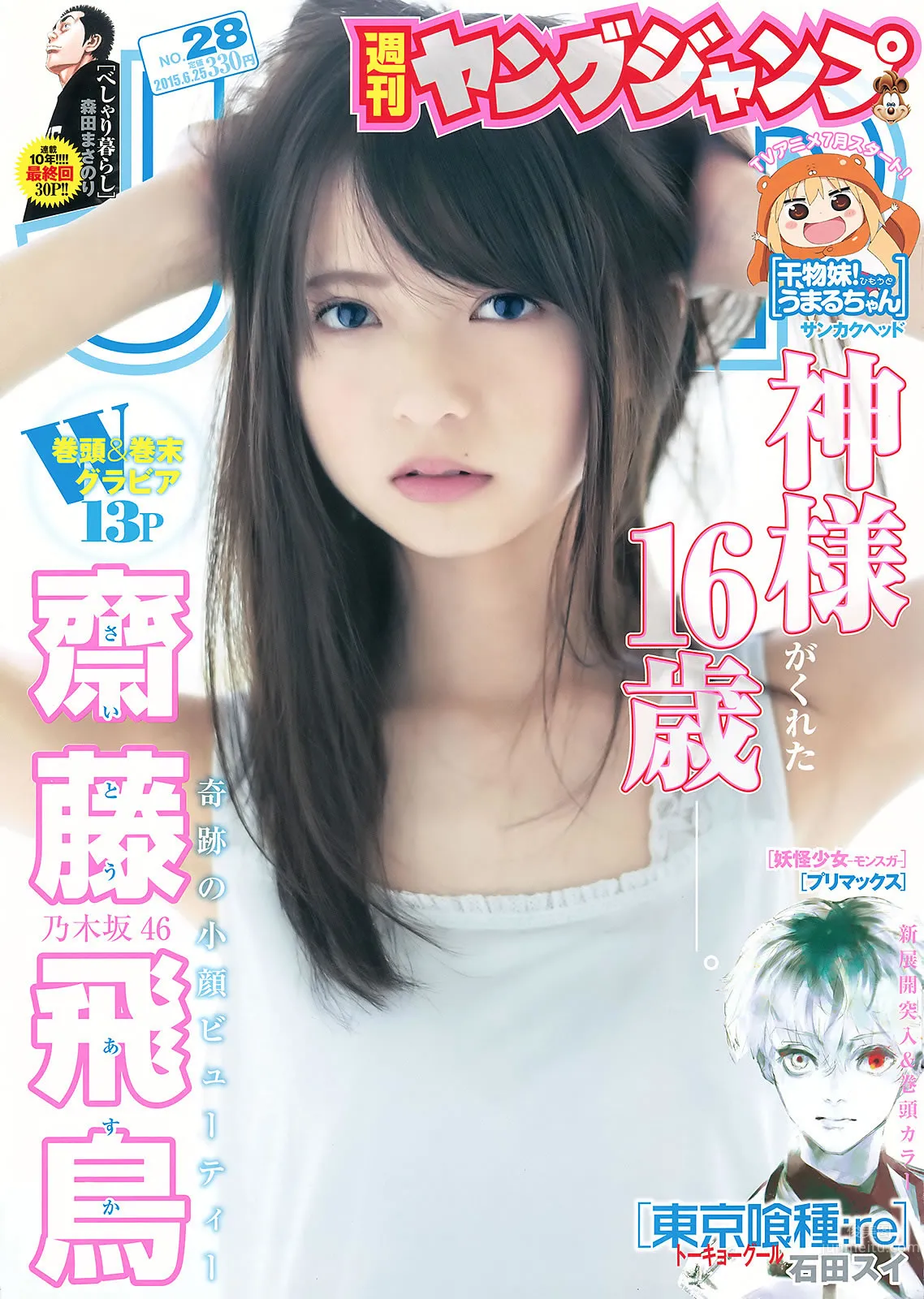 [Weekly Young Jump] 2015 No.27 28 岛崎遥香 佐々木优佳里 斋藤飞鸟 结城ちか
