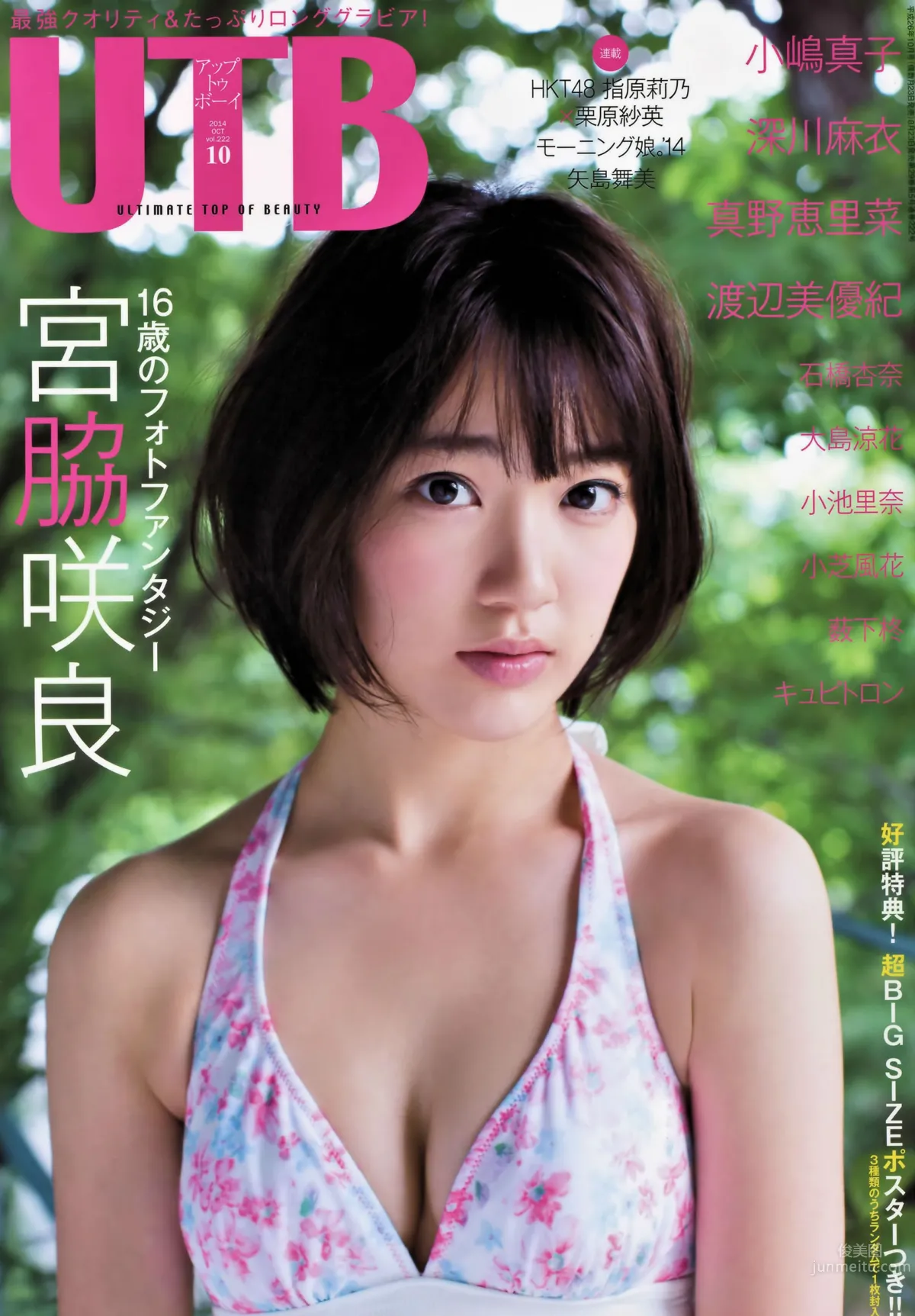 [UTB] 2014.10 vol.222 宮脇咲良 小嶋真子 薮下柊 大島涼花 渡辺美優紀