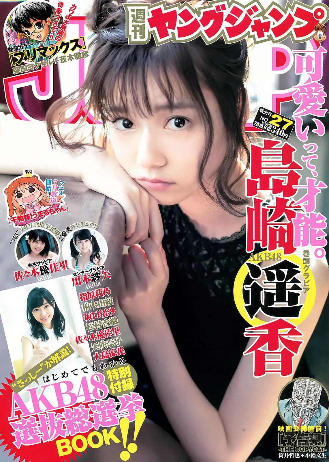 [Weekly Young Jump] 2015 No.27 28 岛崎遥香 佐々木优佳里 斋藤飞鸟 结城ちか