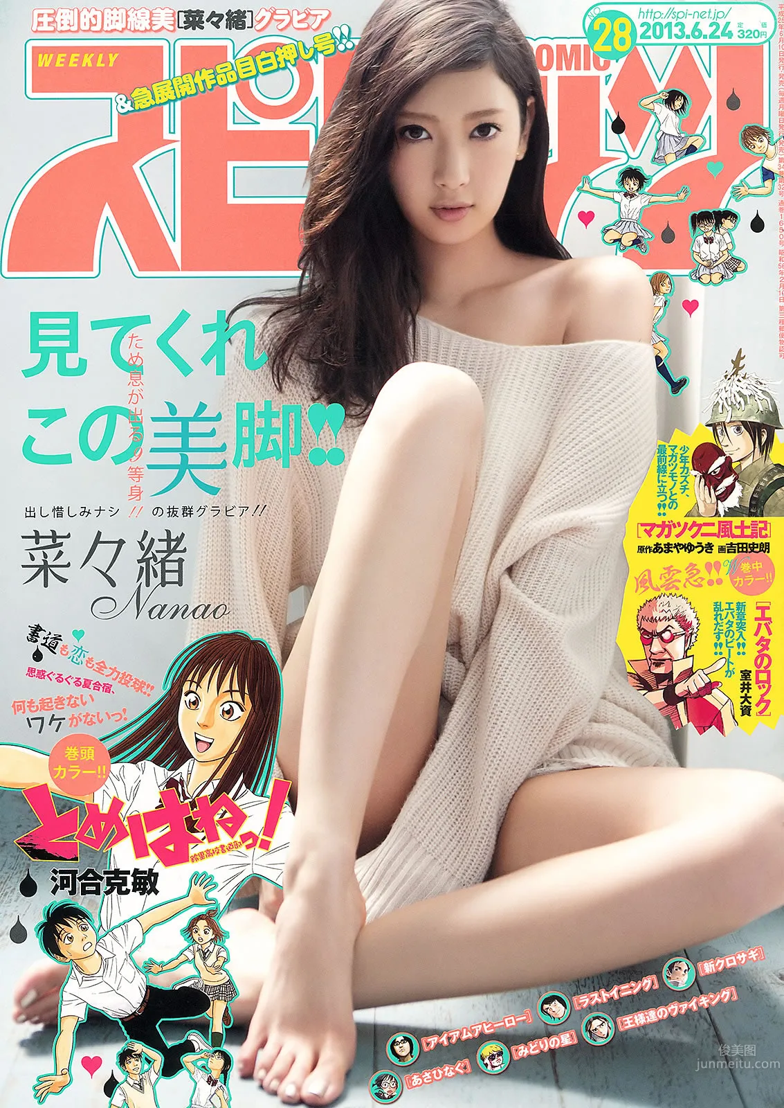 [Weekly Big Comic Spirits] 2013 No.28-30 菜々绪 矢岛舞美 西野七瀬 松尾幸実