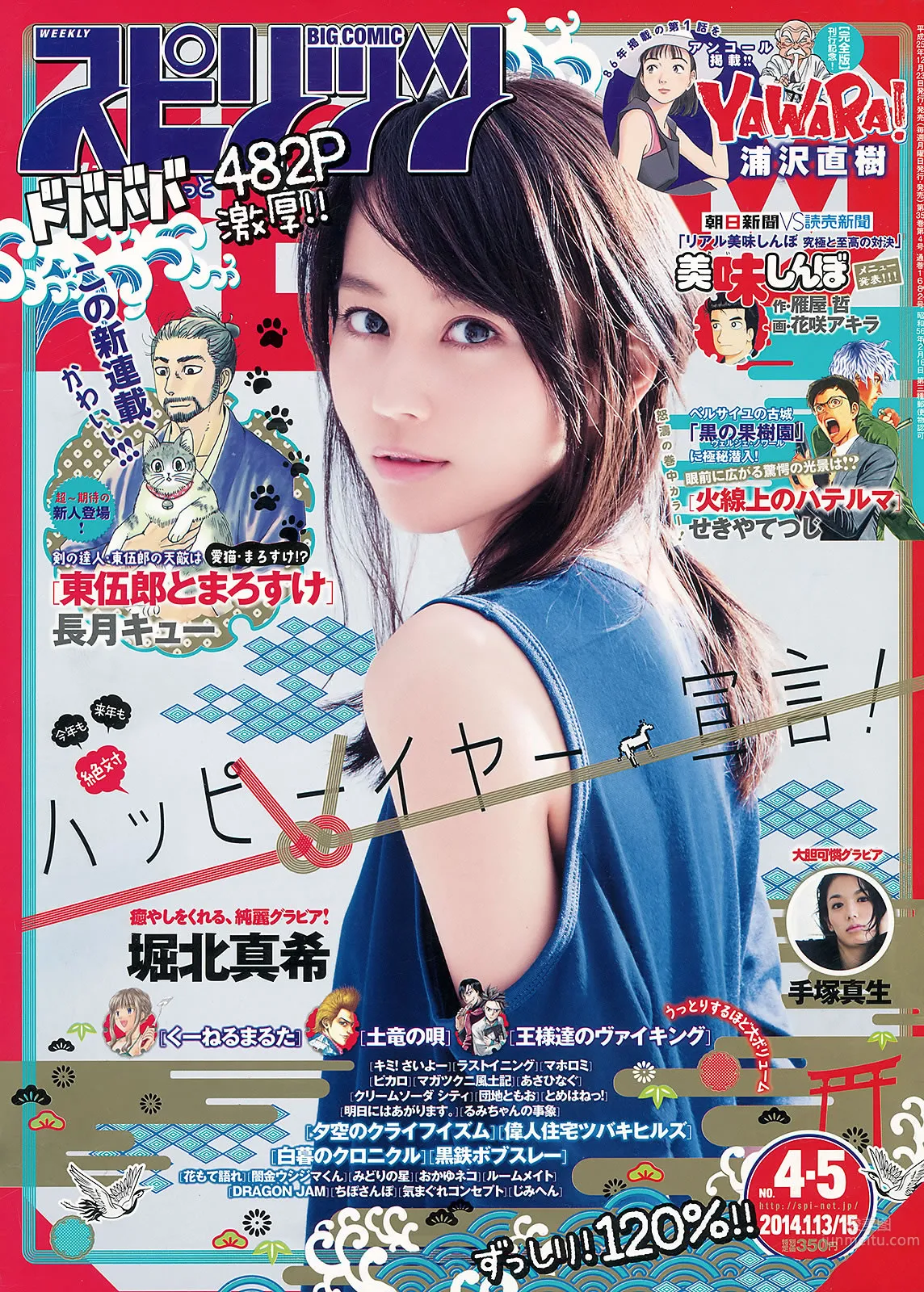 [Weekly Big Comic Spirits] 2014 No.01-06 桜井美南 大原樱子 松井珠理奈 堀北真希 [28P]