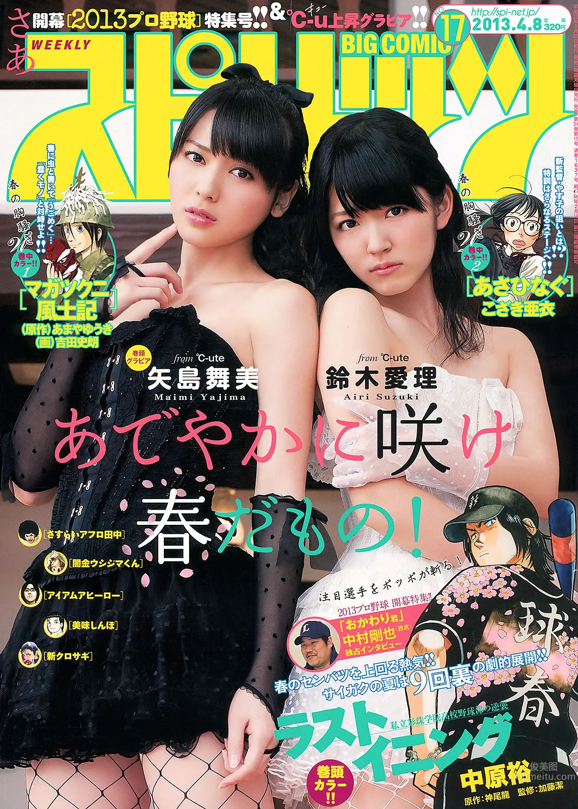 [Weekly Big Comic Spirits] 2013 No.14-17 新井恵理那 オードリー亜谷香 堀北真希 铃木爱理 矢岛舞美