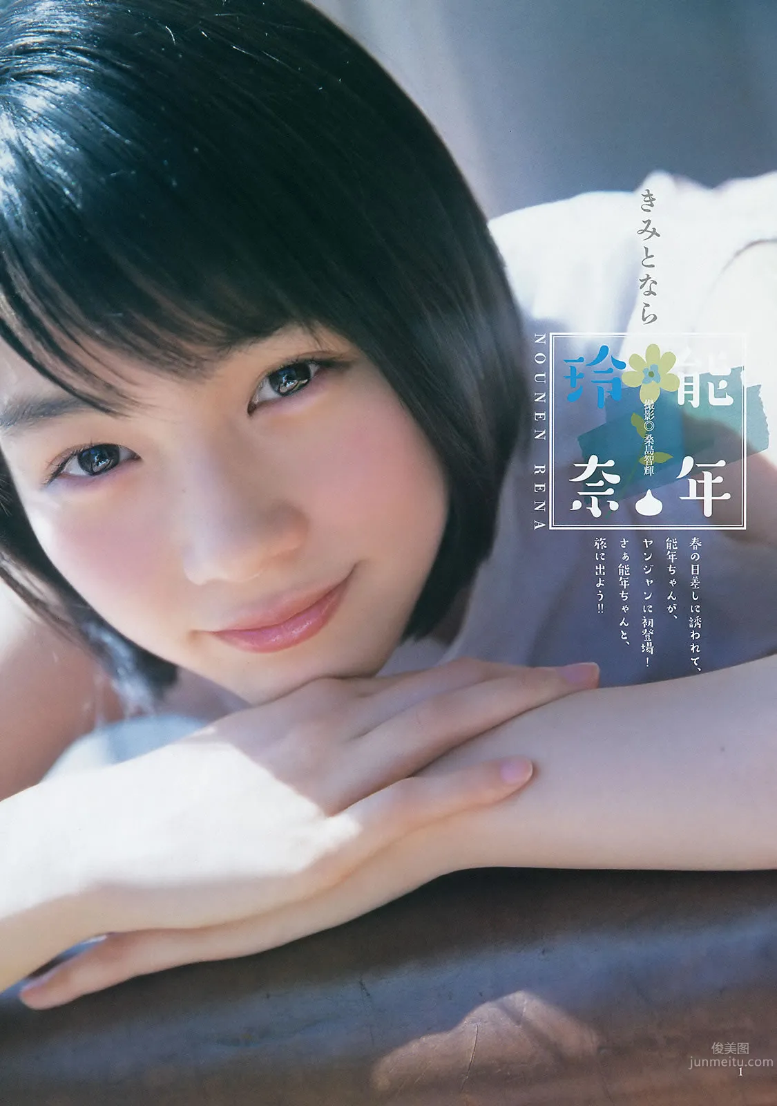 [Weekly Young Jump] 2015 No.23 24 松本爱 天木じゅん 能年玲奈 石川恋
