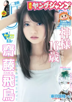[Weekly Young Jump] 2015 No.27 28 岛崎遥香 佐々木优佳里 斋藤飞鸟 结城ちか