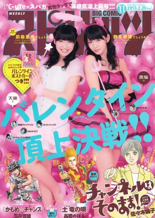 [Weekly Big Comic Spirits] 2013 No.10-13 小岛瑠璃子 铃木爱理 前岛亜美 ヨンア 柏木由纪 横山由依