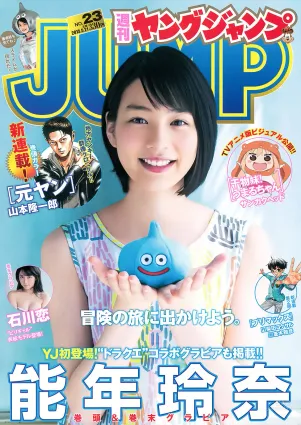 [Weekly Young Jump] 2015 No.23 24 松本爱 天木じゅん 能年玲奈 石川恋