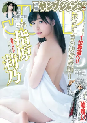 [Weekly Young Jump] 2015 No.25 26 武田玲奈 梅本静香 御伽ねこむ 指原莉乃 石川恋 松冈菜摘